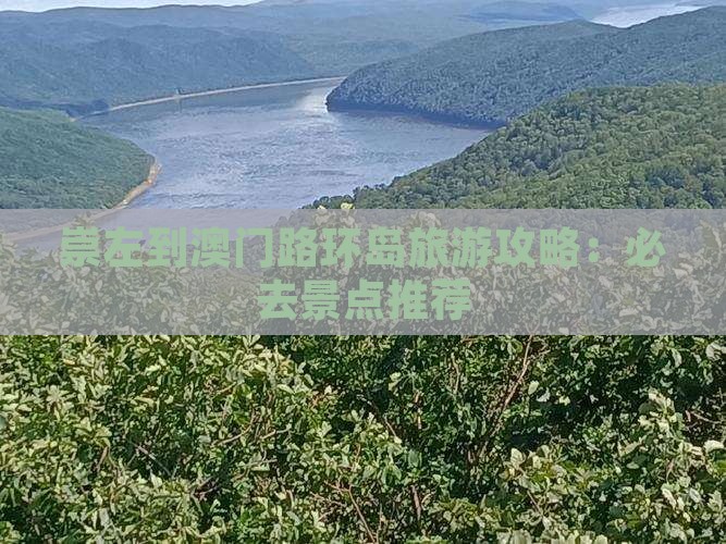 崇左到澳门路环岛旅游攻略：必去景点推荐