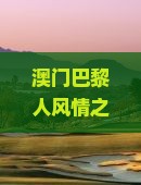澳门巴黎人风情之旅：巴中团队巴黎埃菲尔铁塔探险游