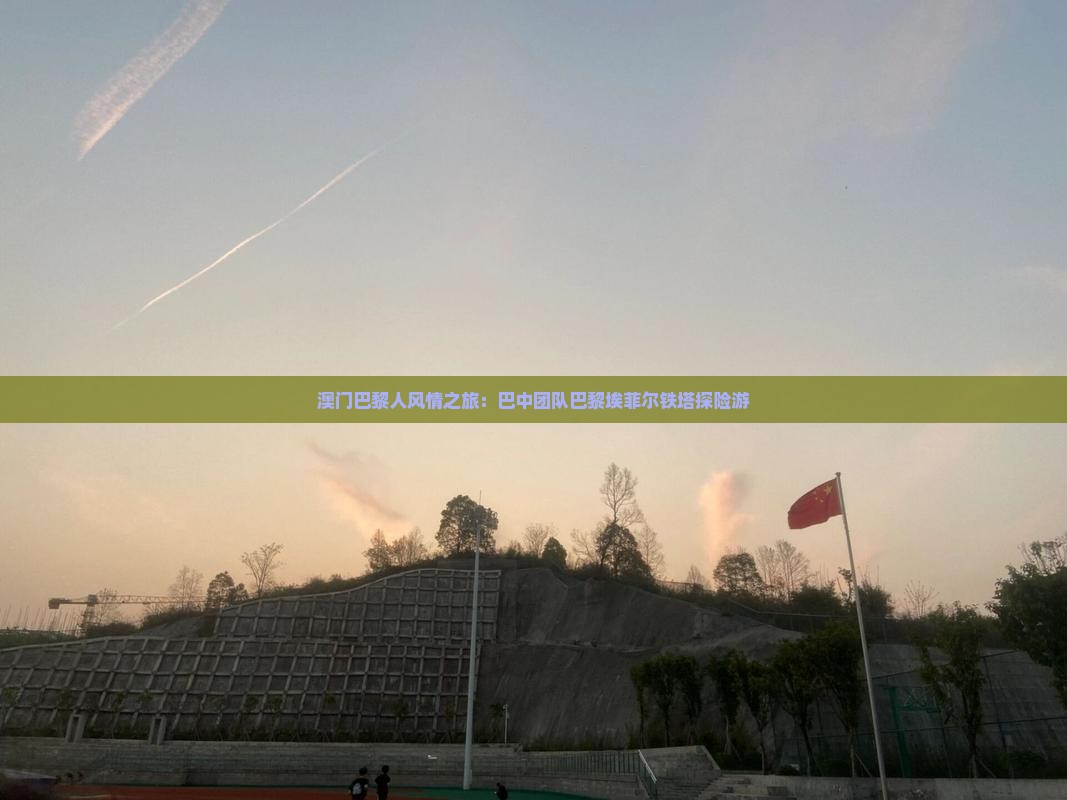 澳门巴黎人风情之旅：巴中团队巴黎埃菲尔铁塔探险游
