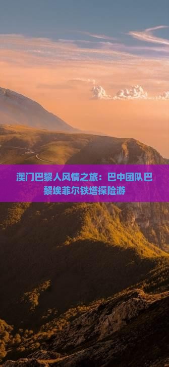 澳门巴黎人风情之旅：巴中团队巴黎埃菲尔铁塔探险游
