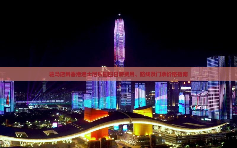 驻马店到香港迪士尼乐园四日游费用、路线及门票价格指南