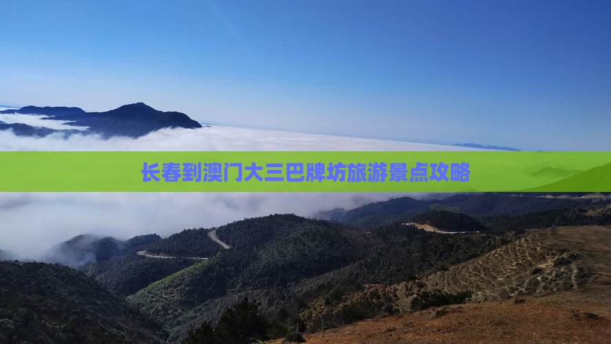长春到澳门大三巴牌坊旅游景点攻略