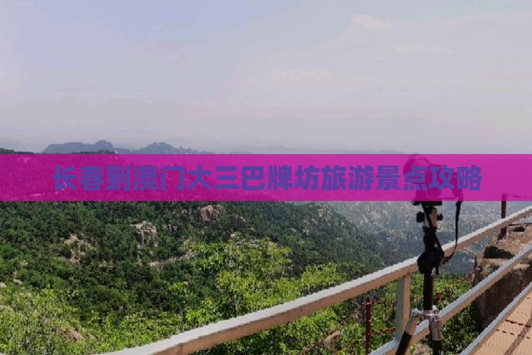 长春到澳门大三巴牌坊旅游景点攻略