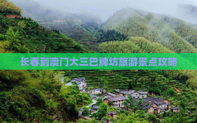 长春到澳门大三巴牌坊旅游景点攻略