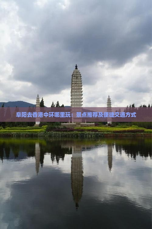 阜阳去香港中环哪里玩：景点推荐及便捷交通方式