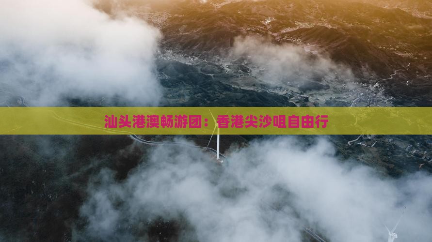汕头港澳畅游团：香港尖沙咀自由行