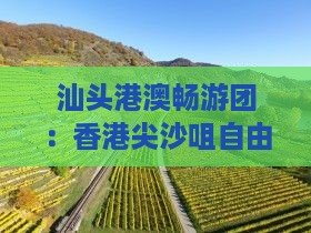 汕头港澳畅游团：香港尖沙咀自由行