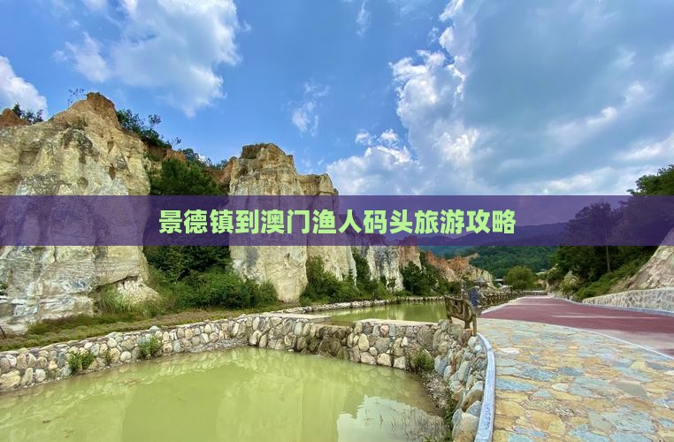 景德镇到澳门渔人码头旅游攻略