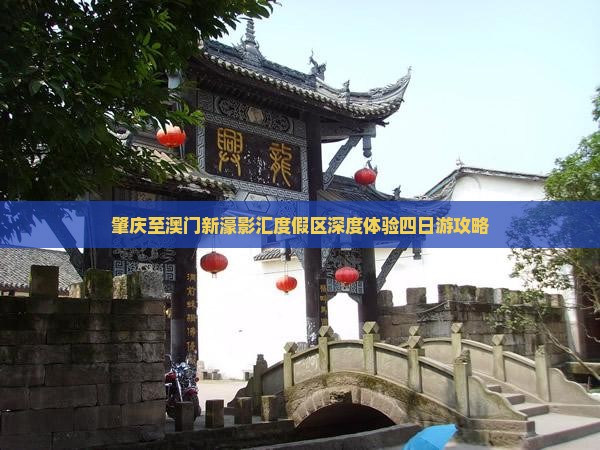 肇庆至澳门新濠影汇度假区深度体验四日游攻略