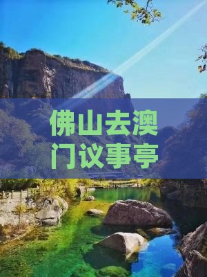 佛山去澳门议事亭前地七日游路线