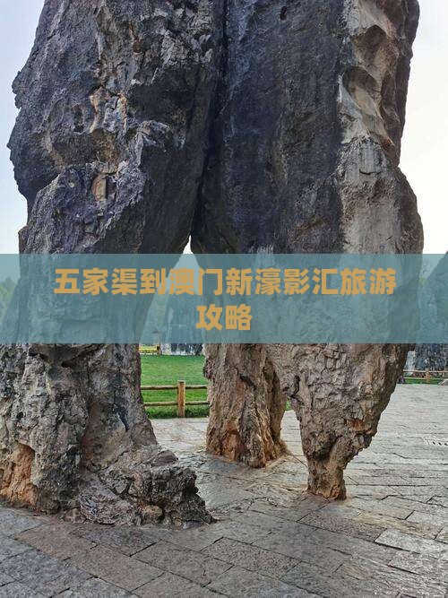 五家渠到澳门新濠影汇旅游攻略