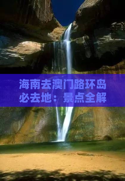 海南去澳门路环岛必去地：景点全解析