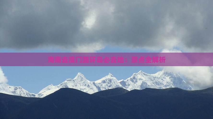 海南去澳门路环岛必去地：景点全解析