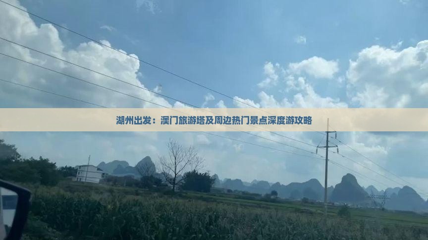 湖州出发：澳门旅游塔及周边热门景点深度游攻略