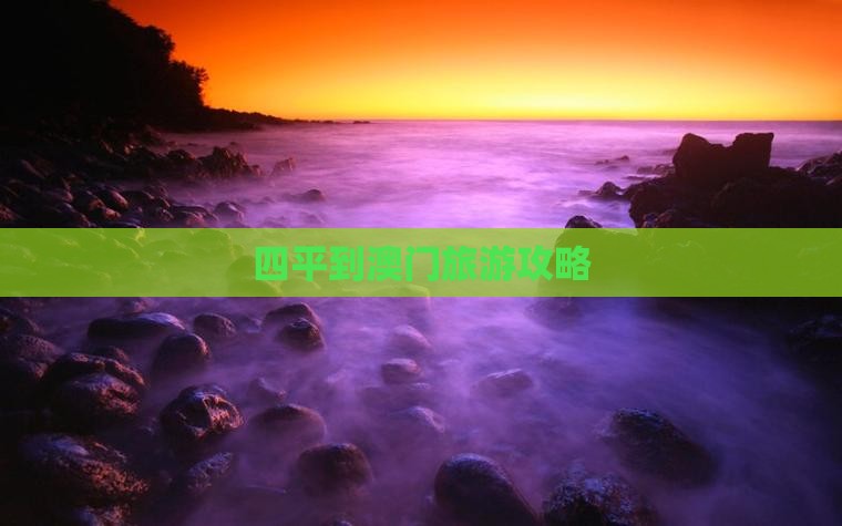 四平到澳门旅游攻略
