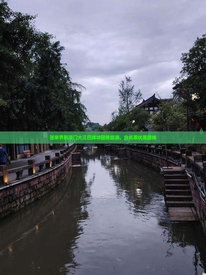张家界到澳门大三巴牌坊团体旅游，含机票优惠路线