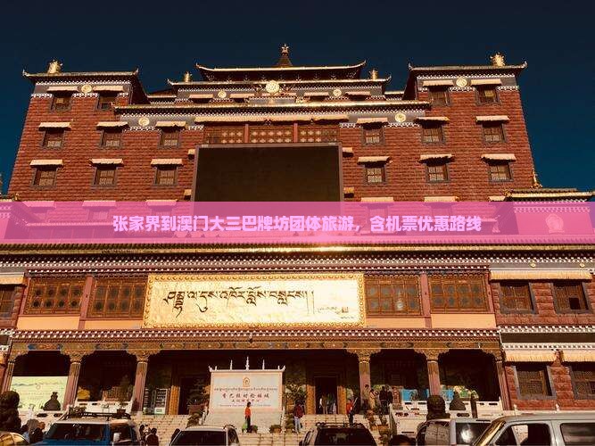 张家界到澳门大三巴牌坊团体旅游，含机票优惠路线