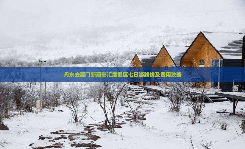 丹东去澳门新濠影汇度假区七日游路线及费用攻略