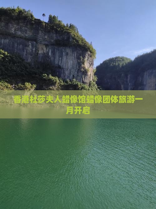 香港杜莎夫人蜡像馆蜡像团体旅游一月开启