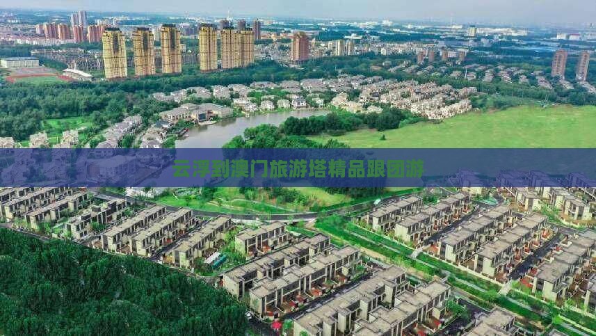 云浮到澳门旅游塔精品跟团游