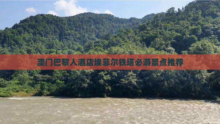 澳门巴黎人酒店埃菲尔铁塔必游景点推荐