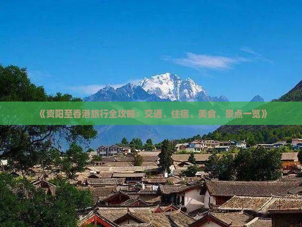 《资阳至香港旅行全攻略：交通、住宿、美食、景点一览》