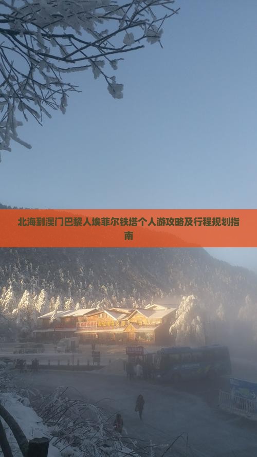 北海到澳门巴黎人埃菲尔铁塔个人游攻略及行程规划指南