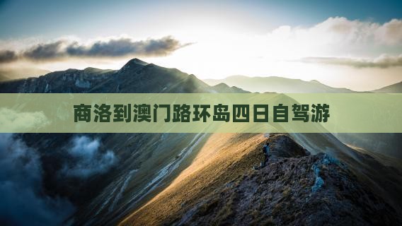 商洛到澳门路环岛四日自驾游