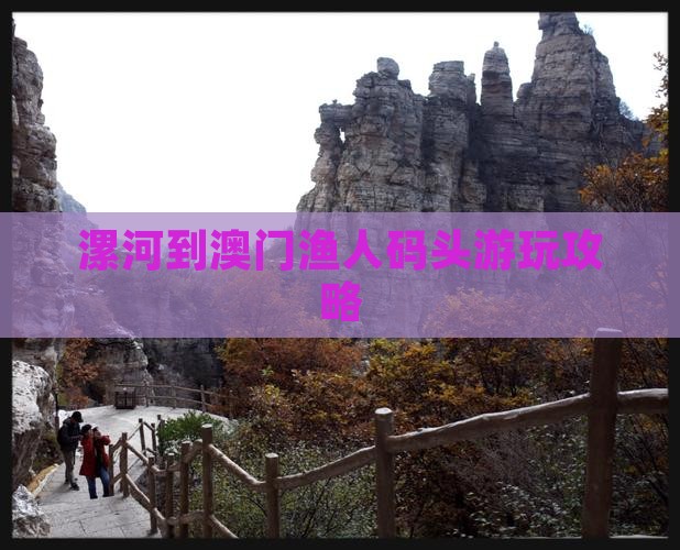漯河到澳门渔人码头游玩攻略