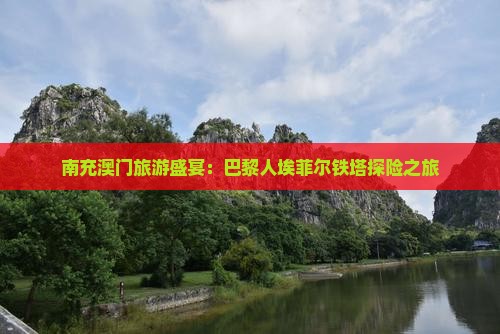 南充澳门旅游盛宴：巴黎人埃菲尔铁塔探险之旅