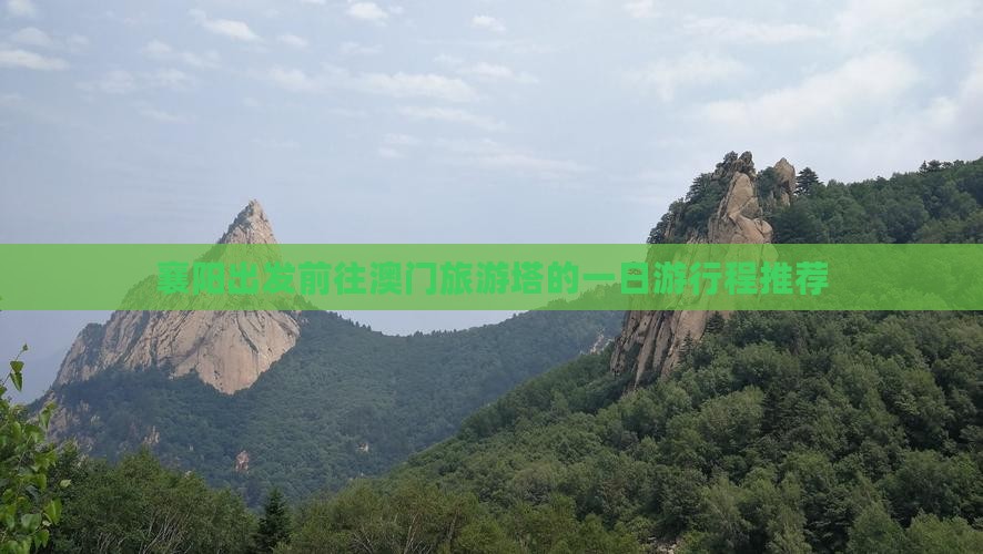 襄阳出发前往澳门旅游塔的一日游行程推荐