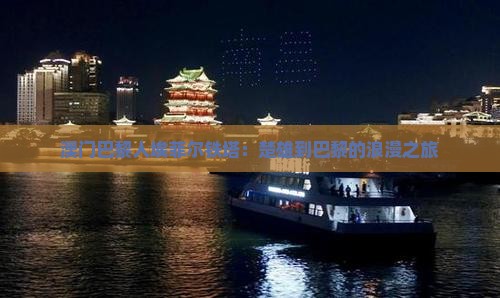 澳门巴黎人埃菲尔铁塔：楚雄到巴黎的浪漫之旅