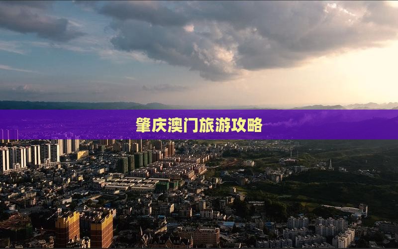 肇庆澳门旅游攻略