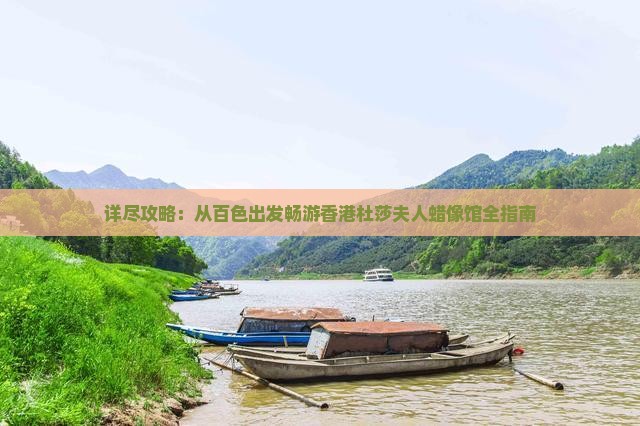 详尽攻略：从百色出发畅游香港杜莎夫人蜡像馆全指南