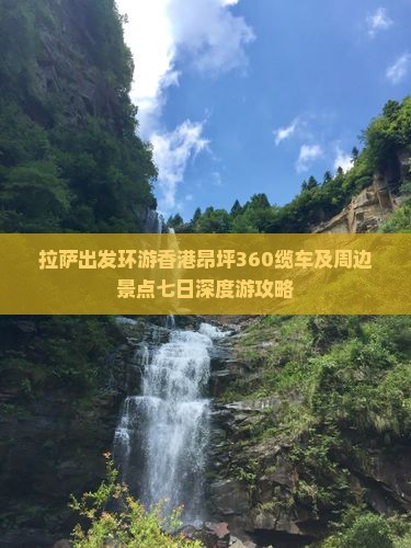 拉萨出发环游香港昂坪360缆车及周边景点七日深度游攻略