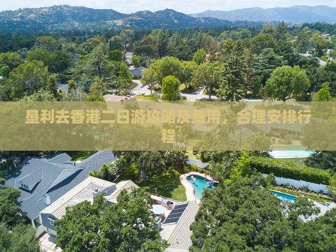 垦利去香港二日游攻略及费用，合理安排行程