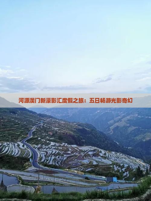 河源澳门新濠影汇度假之旅：五日畅游光影奇幻