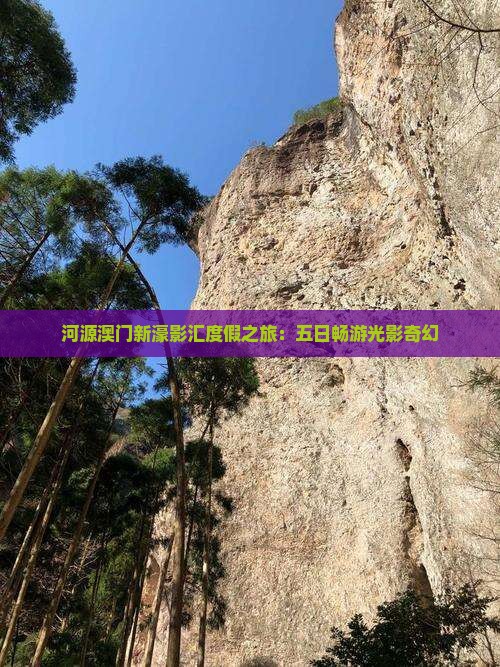 河源澳门新濠影汇度假之旅：五日畅游光影奇幻