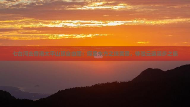 七台河去香港太平山顶自由团：探索东方之珠美景，体验云端漫步之旅