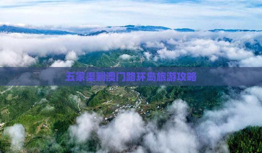 五家渠到澳门路环岛旅游攻略