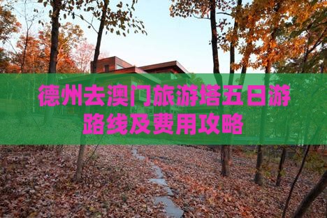 德州去澳门旅游塔五日游路线及费用攻略