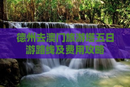 德州去澳门旅游塔五日游路线及费用攻略