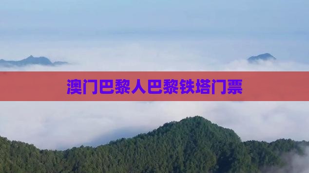 澳门巴黎人巴黎铁塔门票