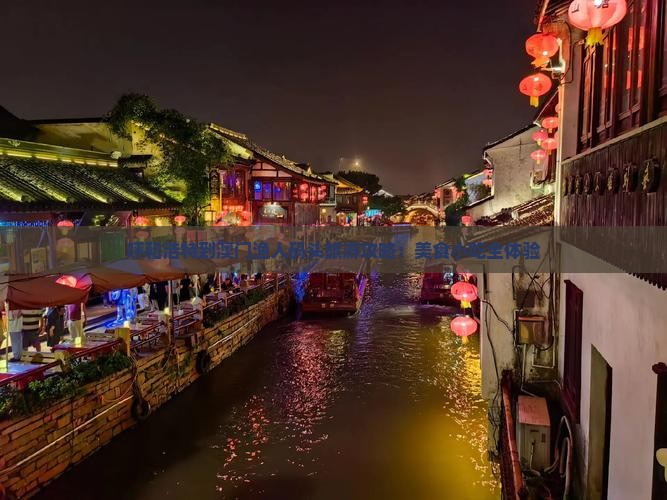 呼和浩特到澳门渔人码头旅游攻略：美食小吃全体验