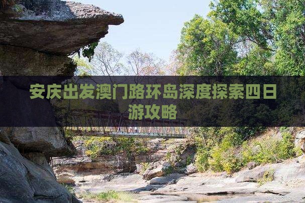 安庆出发澳门路环岛深度探索四日游攻略