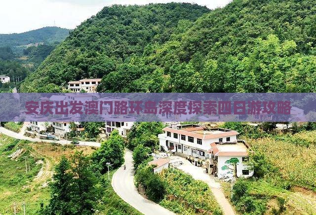 安庆出发澳门路环岛深度探索四日游攻略