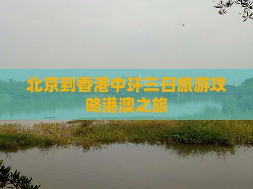 北京到香港中环三日旅游攻略港澳之旅