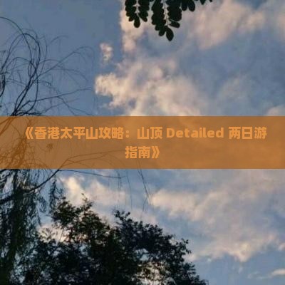《香港太平山攻略：山顶 Detailed 两日游指南》