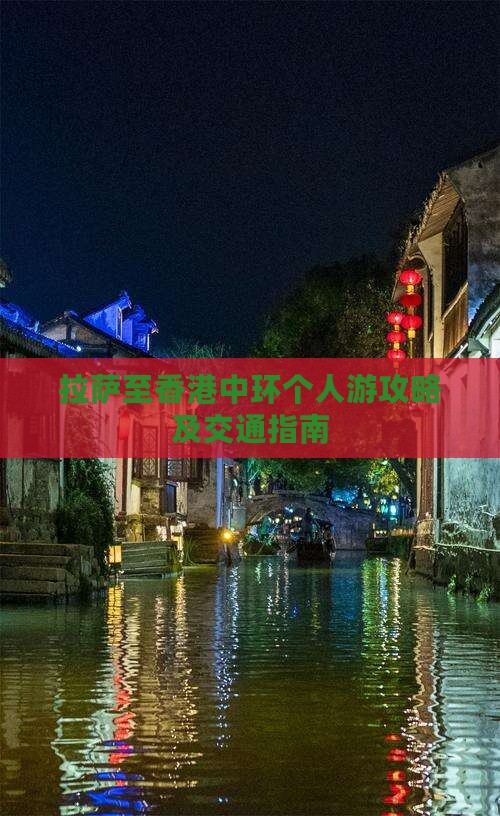 拉萨至香港中环个人游攻略及交通指南