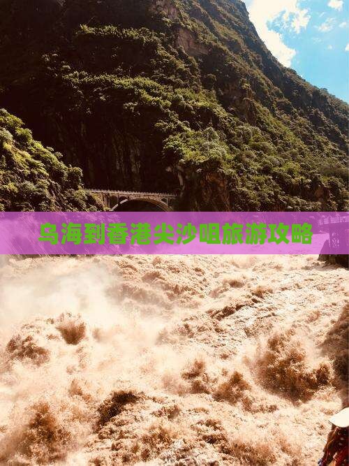 乌海到香港尖沙咀旅游攻略
